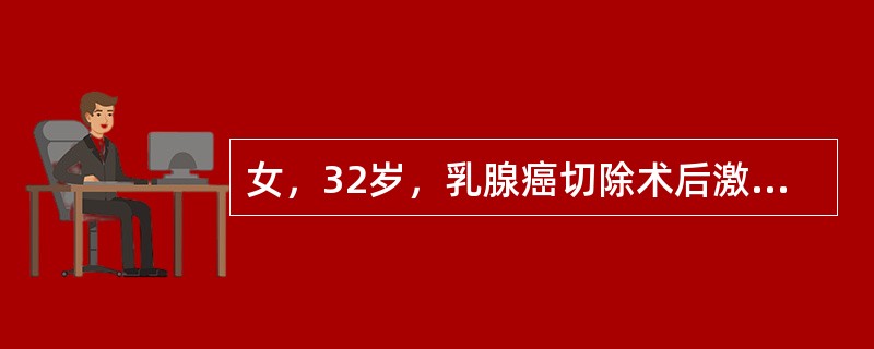 女，32岁，乳腺癌切除术后激素治疗宜选用（）