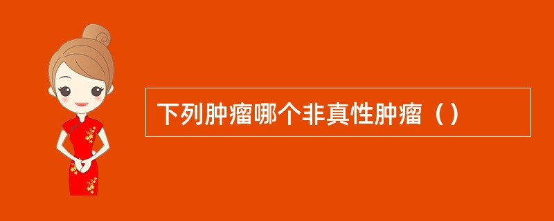 下列肿瘤哪个非真性肿瘤（）