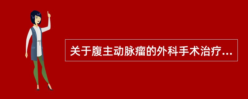 关于腹主动脉瘤的外科手术治疗，下列哪项不是手术适应证（）