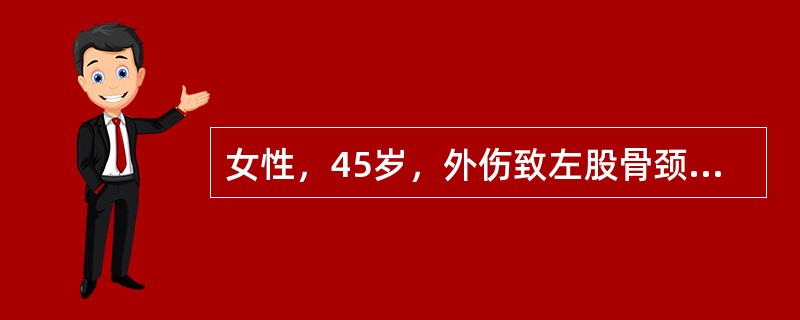 女性，45岁，外伤致左股骨颈骨折，X线片示股骨颈完全骨折、股骨头有旋转并且部分移位，骨折部位位于股骨颈中部。此时可选择的治疗有（）