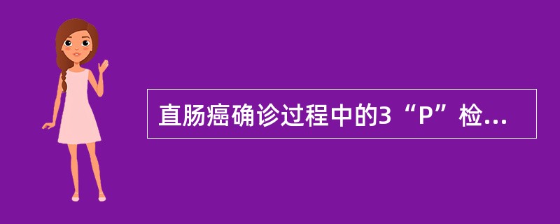 直肠癌确诊过程中的3“P”检查包括（）