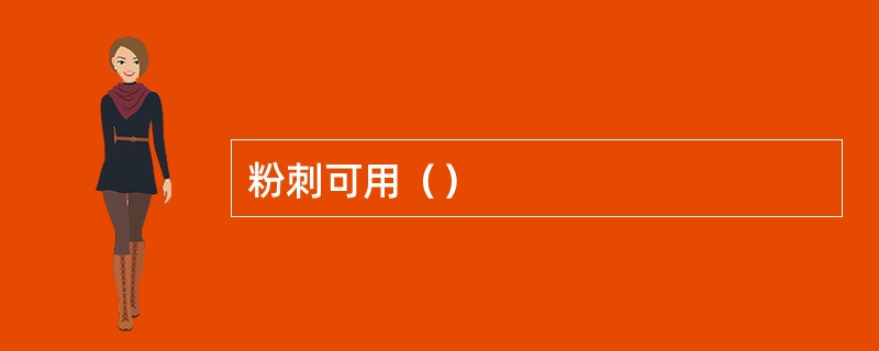 粉刺可用（）