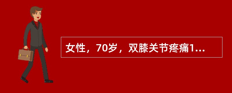 女性，70岁，双膝关节疼痛10年余，加重1年，行走较长距离后疼痛感加重。查体：双膝关节内翻，浮髌试验（-），双膝关节活动范围0°～10°～95°。X线片可见内侧关节间隙狭窄、周缘骨赘形成。应给予的治疗