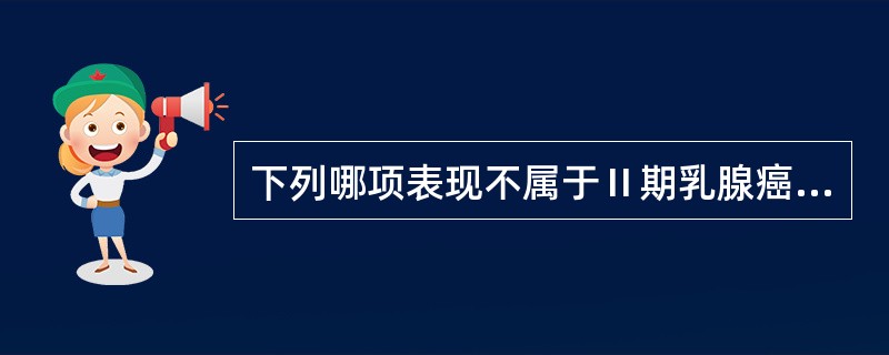 下列哪项表现不属于Ⅱ期乳腺癌（）