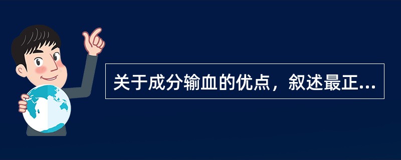 关于成分输血的优点，叙述最正确的是（）