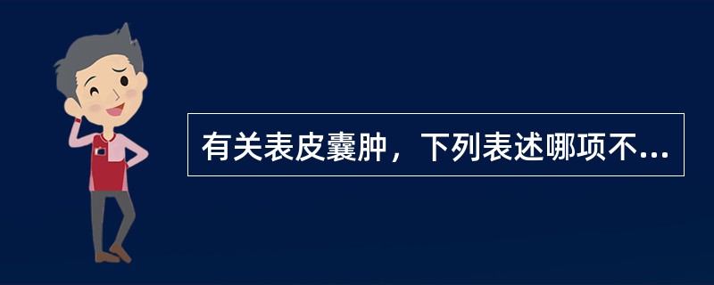 有关表皮囊肿，下列表述哪项不正确（）