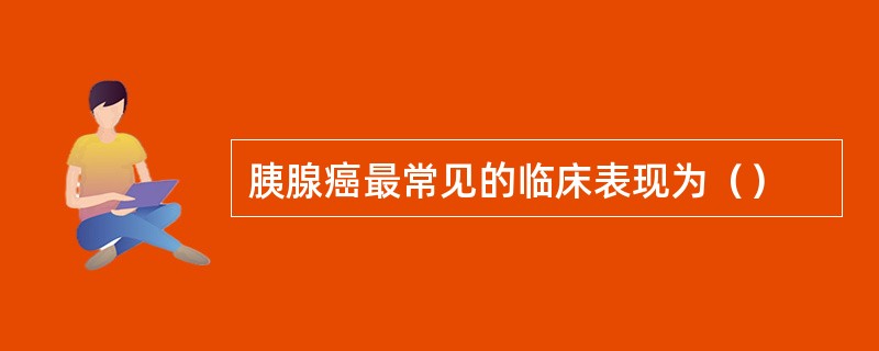 胰腺癌最常见的临床表现为（）