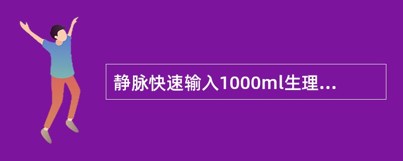 静脉快速输入1000ml生理盐水，血浆渗透压将（）