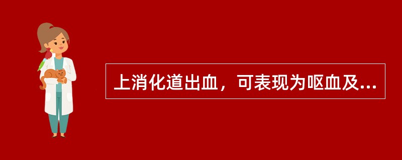 上消化道出血，可表现为呕血及便血，主要取决于（）