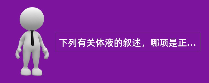 下列有关体液的叙述，哪项是正确的（）