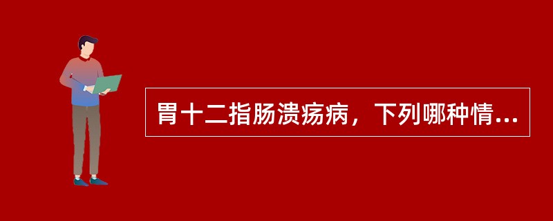 胃十二指肠溃疡病，下列哪种情况不需外科手术治疗（）