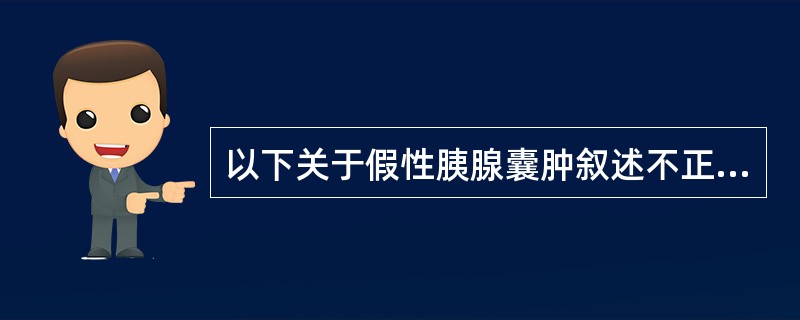 以下关于假性胰腺囊肿叙述不正确的是（）