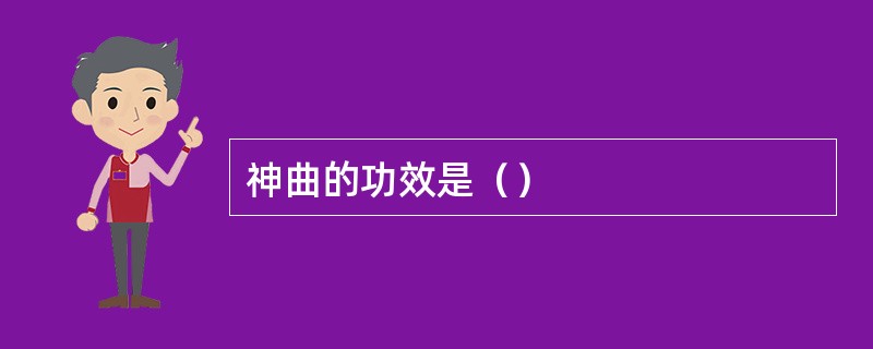 神曲的功效是（）