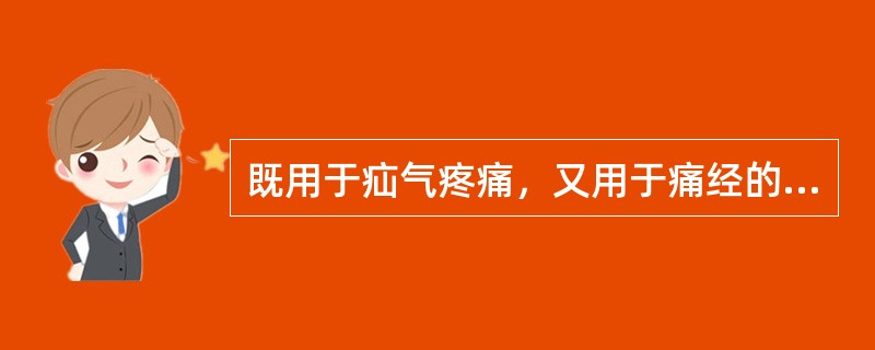 既用于疝气疼痛，又用于痛经的药物是（）