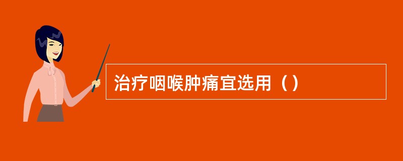 治疗咽喉肿痛宜选用（）