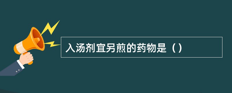 入汤剂宜另煎的药物是（）