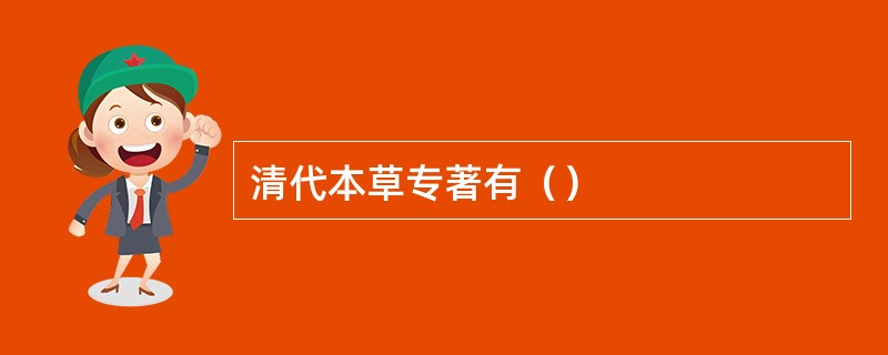 清代本草专著有（）