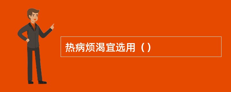 热病烦渴宜选用（）