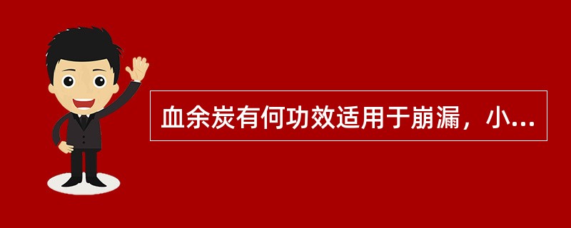 血余炭有何功效适用于崩漏，小便不利等症（）