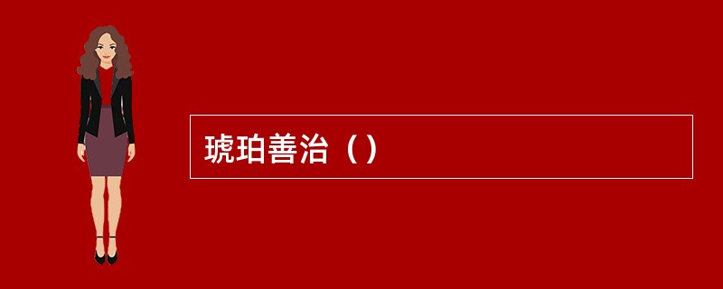 琥珀善治（）
