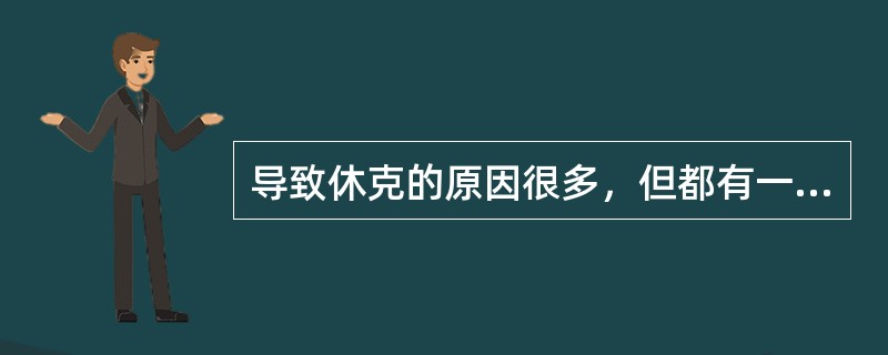 导致休克的原因很多，但都有一个共同点（）