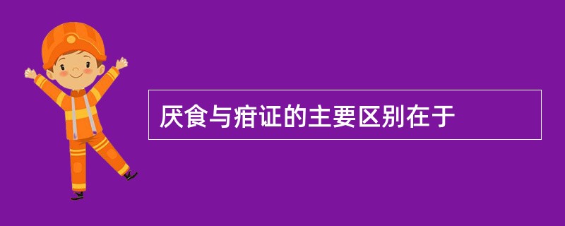 厌食与疳证的主要区别在于