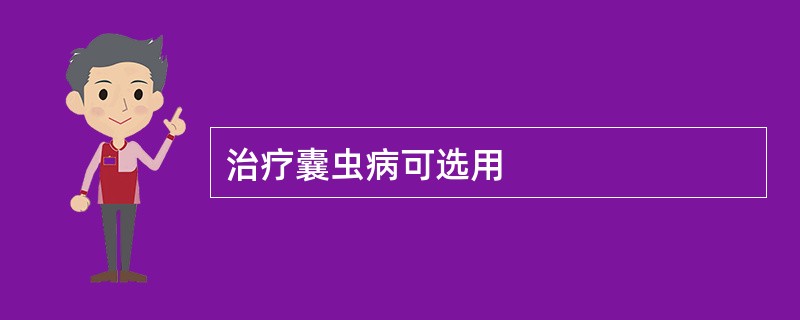 治疗囊虫病可选用