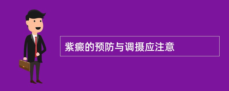 紫癜的预防与调摄应注意