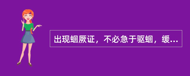 出现蛔厥证，不必急于驱蛔，缓解急症宜用药味