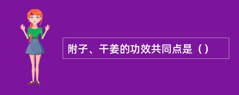 附子、干姜的功效共同点是（）