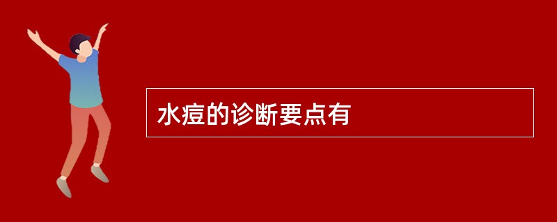 水痘的诊断要点有