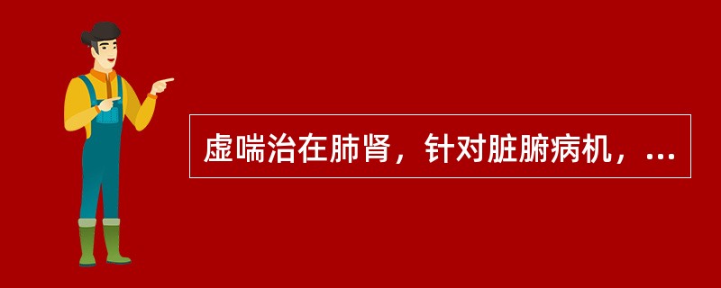 虚喘治在肺肾，针对脏腑病机，可采用