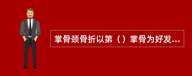 掌骨颈骨折以第（）掌骨为好发部位