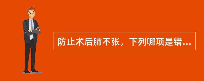 防止术后肺不张，下列哪项是错误的：（）