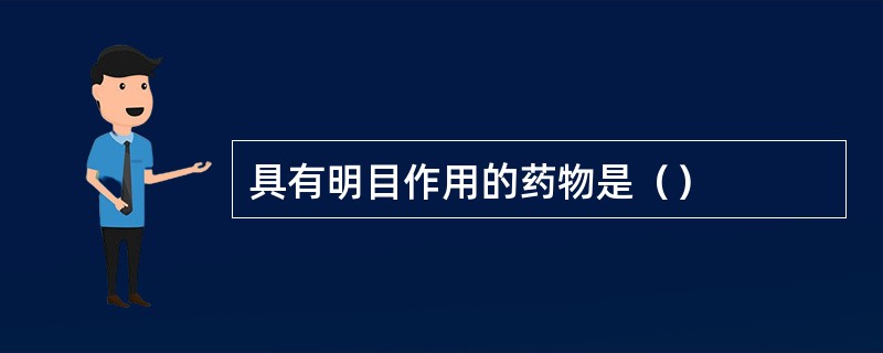 具有明目作用的药物是（）