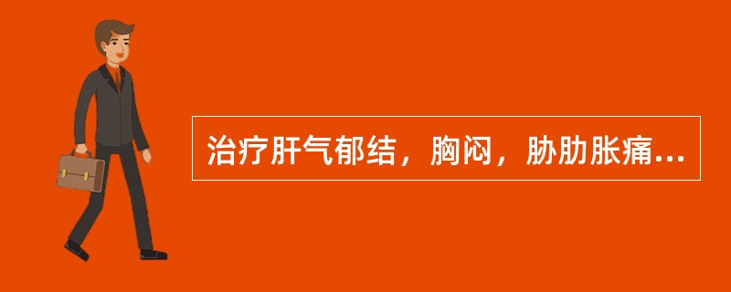 治疗肝气郁结，胸闷，胁肋胀痛，月经不调者，宜选用（）