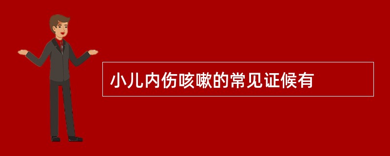 小儿内伤咳嗽的常见证候有