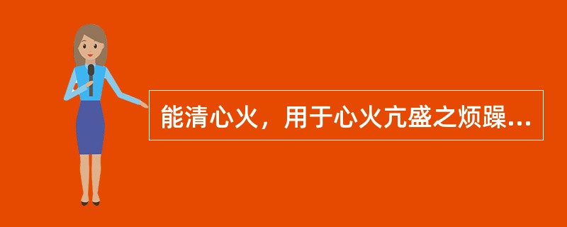 能清心火，用于心火亢盛之烦躁不眠的药物是（）