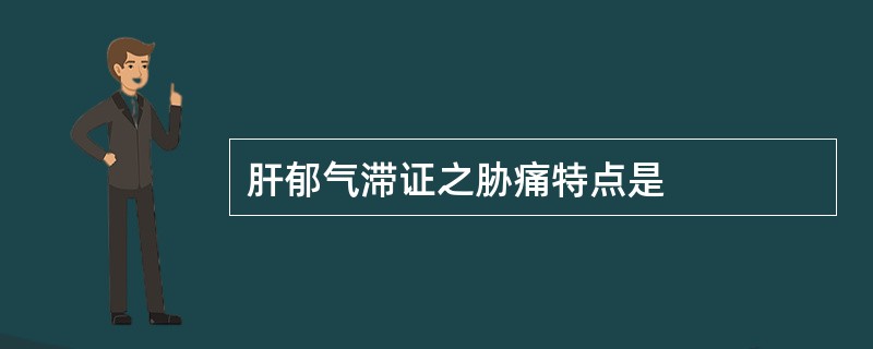 肝郁气滞证之胁痛特点是