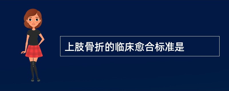 上肢骨折的临床愈合标准是