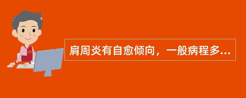 肩周炎有自愈倾向，一般病程多少时间内()