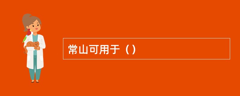 常山可用于（）