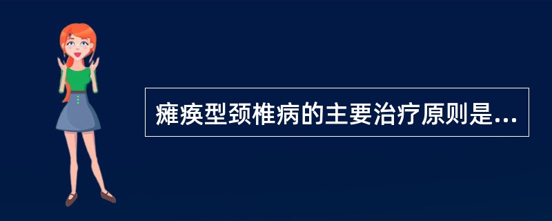 瘫痪型颈椎病的主要治疗原则是（）