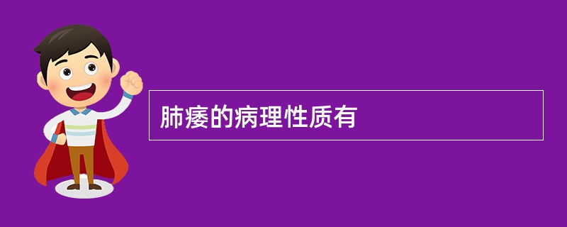 肺痿的病理性质有