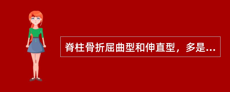 脊柱骨折屈曲型和伸直型，多是由何种原因所致：()