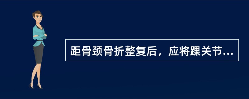 距骨颈骨折整复后，应将踝关节固定在()。
