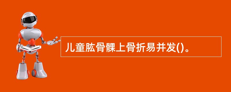 儿童肱骨髁上骨折易并发()。