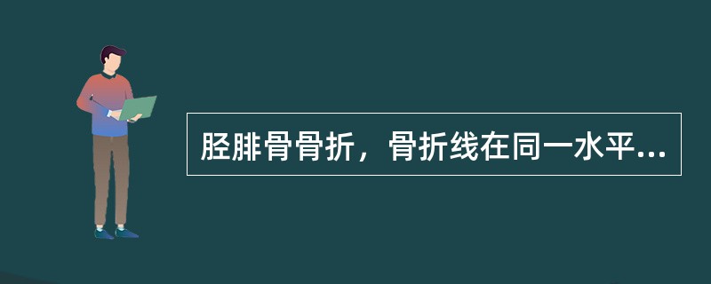 胫腓骨骨折，骨折线在同一水平说明最有可能是()