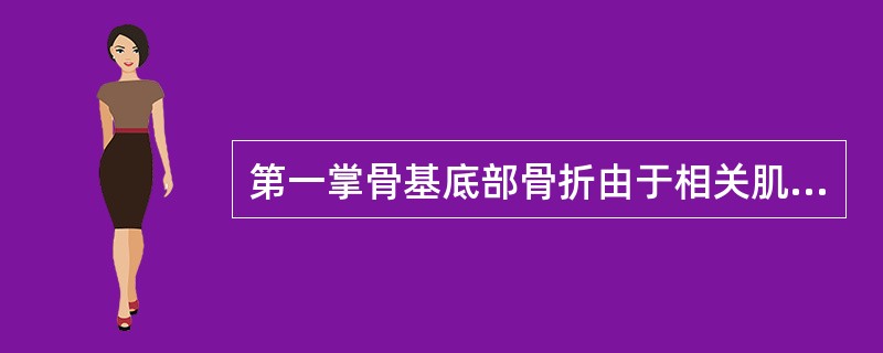 第一掌骨基底部骨折由于相关肌肉的牵拉，骨折远端移位的方向是（）