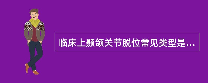 临床上颞颌关节脱位常见类型是：（）